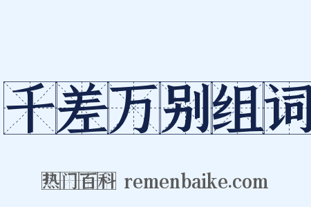 千差万别组词是什么意思的图片